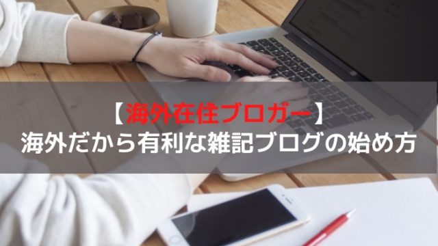 海外在住ブロガー