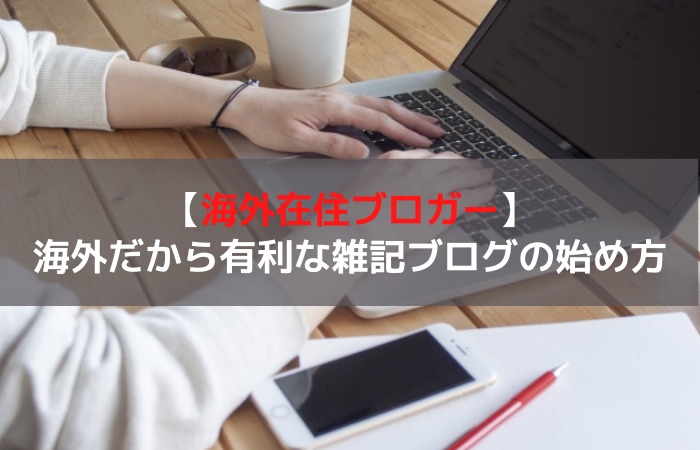 海外在住ブロガー