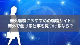 海外転職