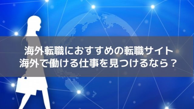 海外転職
