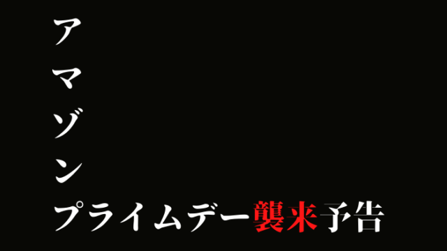 アマゾンプライムデー2020