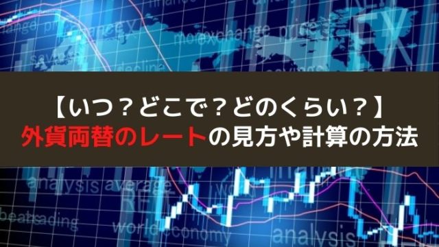 外貨両替レート