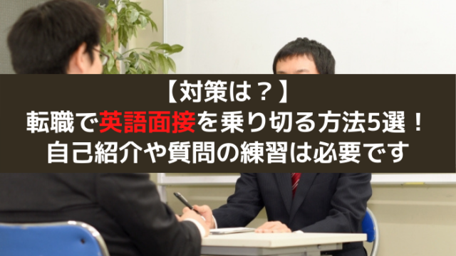 英語で面接 対策はどうする 海外就職や海外転職を成功させるためのコツとは はじめての海外移住 英語で面接 対策はどうする 海外就職や海外転職を成功させるためのコツとは はじめての海外移住