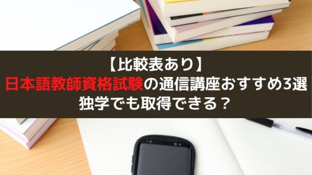 日本語教師資格試験