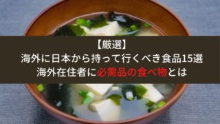 日本の食品