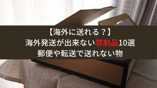 禁制品