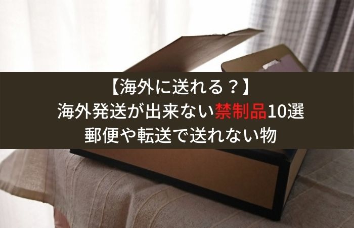 禁制品
