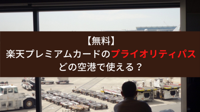 プライオリティパス