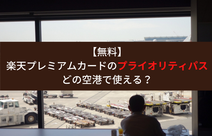 プライオリティパス