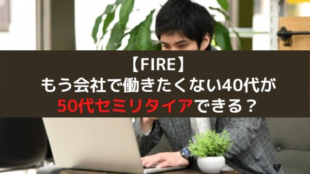 Fire もう会社で働きたくない 40代が50代でセミリタイヤをする方法とは はじめての海外移住