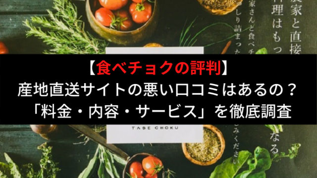 食べチョクの評判