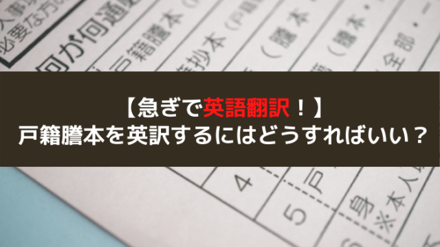 戸籍謄本翻訳