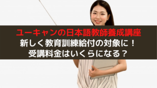 ユーキャンの日本語教師養成講座