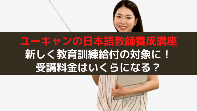 ユーキャンの日本語教師養成講座