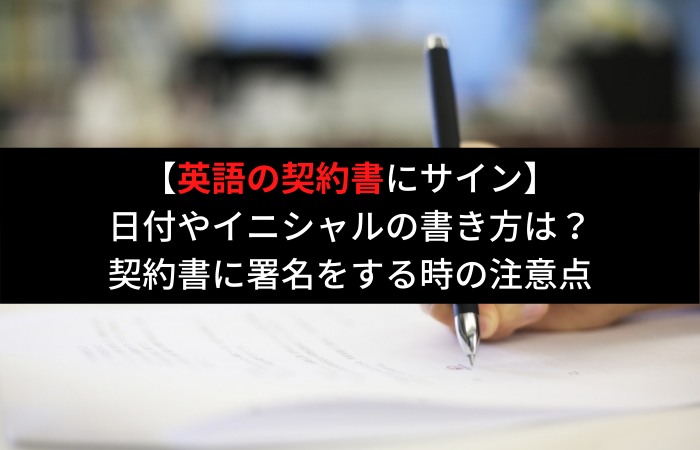 英語の契約書にサイン 日付やイニシャルの書き方は 署名をする時の注意点とは はじめての海外移住 英語の契約書にサイン 日付やイニシャルの書き方は 署名をする時の注意点とは はじめての海外移住