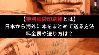 特別郵袋印刷物