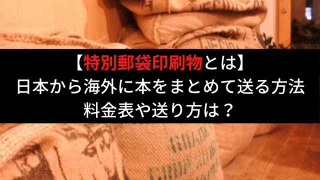特別郵袋印刷物