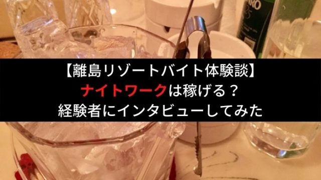 ナイトワーク