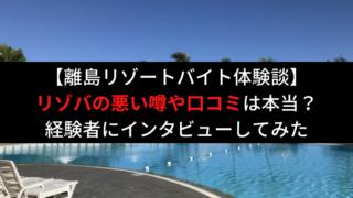 リゾバ口コミ