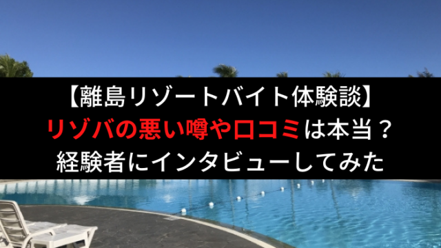 リゾバ口コミ