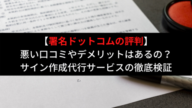 かっこいいサインの書き方 漢字でくずして書くには 署名を自分で作る方法とは はじめての海外移住