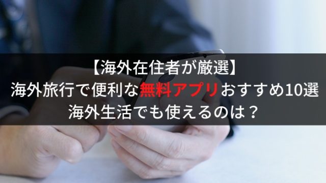トラベルアプリ