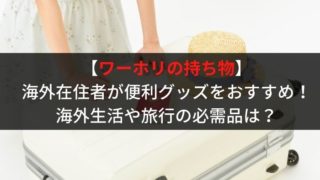ワーホリ持ち物
