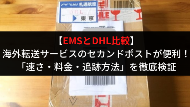 ems-vs-dhl