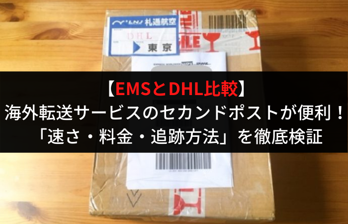 ems-vs-dhl