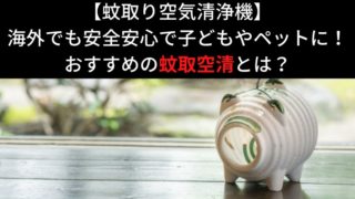 蚊取空清