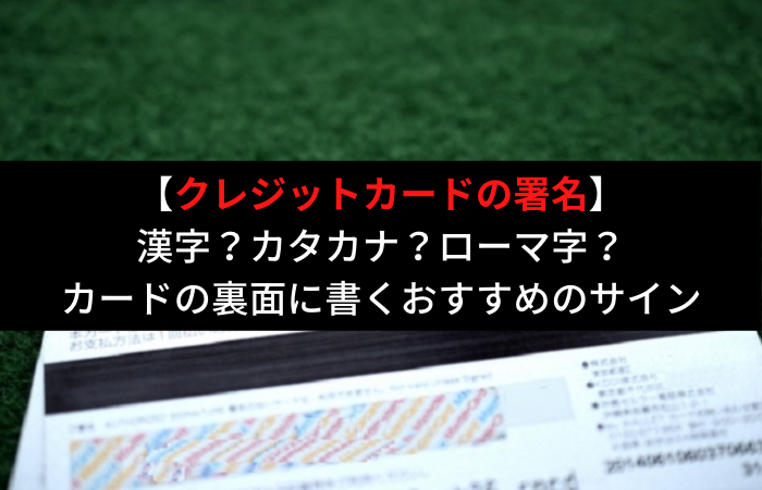 クレジットカード裏の署名 サインと違うのはng ダメな理由とおすすめの書き方とは はじめての海外移住 クレジットカード裏の署名 サインと違うのはng ダメな理由とおすすめの書き方とは はじめての海外移住