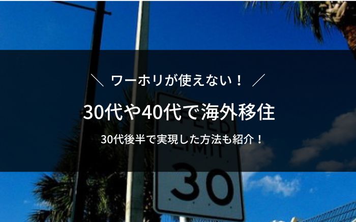 30代で海外移住