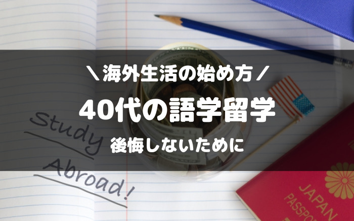 40代で語学留学で後悔しない考え方