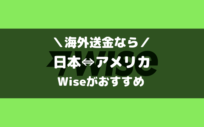 アメリカとの海外送金ならWise（ワイズ）