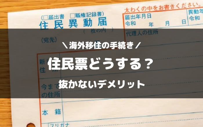 住民票をそのまま抜かないで回在住は違法かどうか