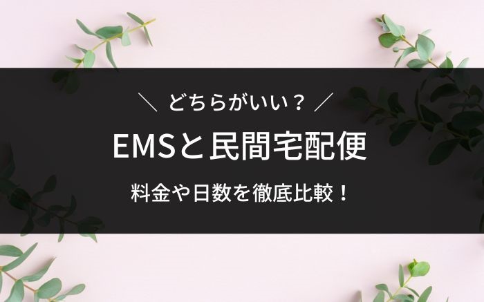 EMSと宅配便