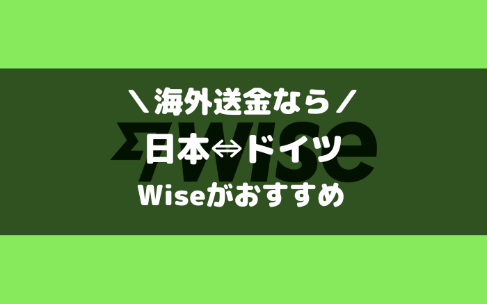 ドイツとの海外送金ならWise（ワイズ）