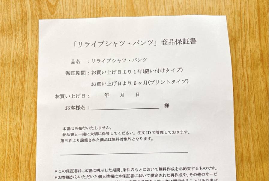 リライブシャツの商品保証書