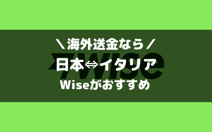 イタリアとの海外送金ならWise（ワイズ）