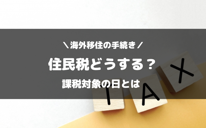 海外移住と住民税