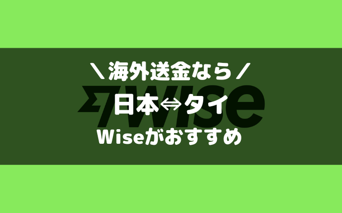 タイとの海外送金ならWise（ワイズ）