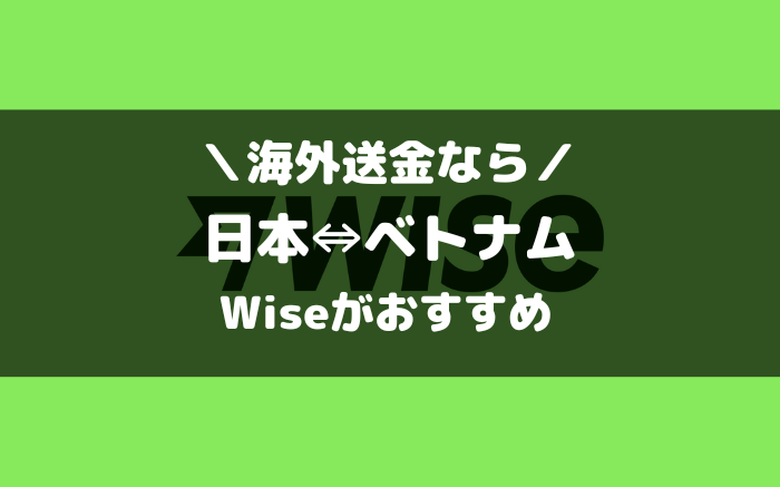 ベトナムとの海外送金ならWise（ワイズ）