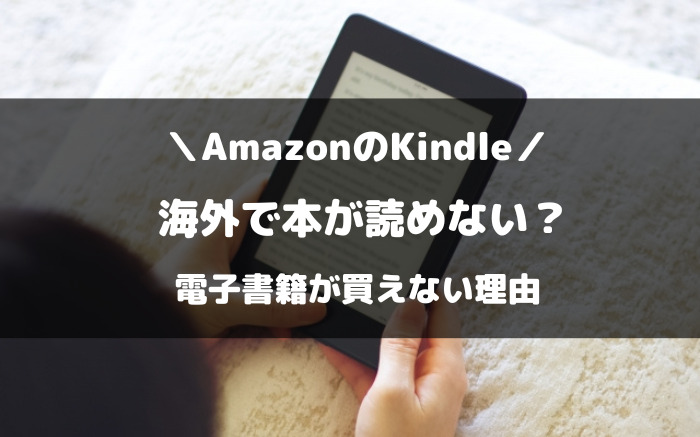 海外でAmazonnのKindle本が読めない買えない理由