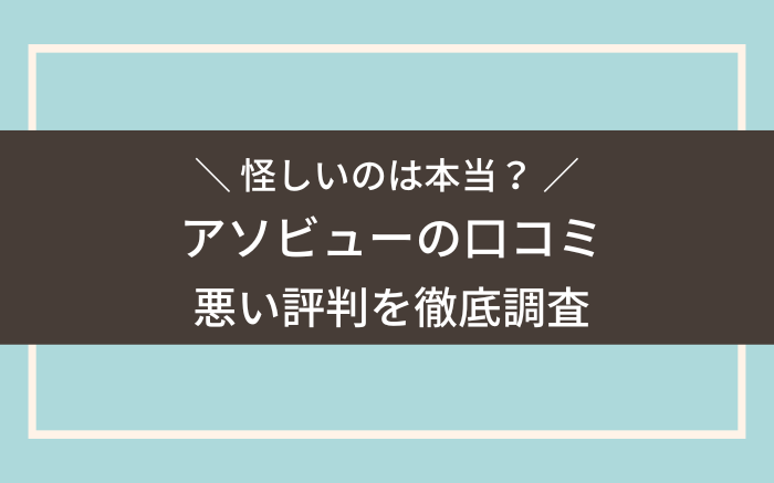 アソビューの口コミ