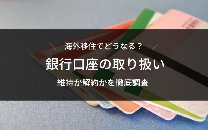 海外移住と銀行口座