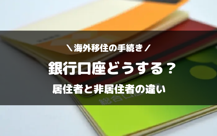 海外移住と銀行口座