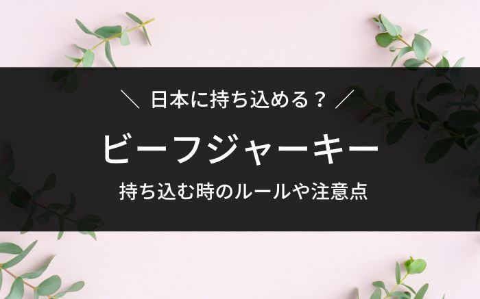 ビーフジャーキー