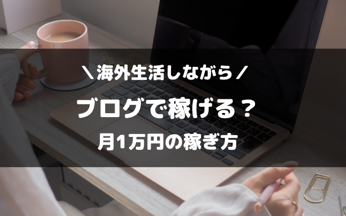 海外生活しながらブログで稼げる