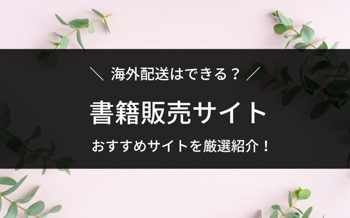 おすすめ書籍販売サイト