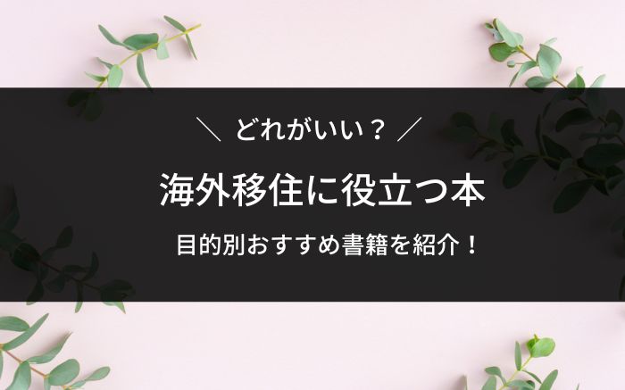 海外移住に役立つ本】どれがいい?海外在住者おすすめ22選 海外移住に役立つ本】どれがいい?海外在住者おすすめ22選